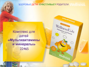 Мультивитамины и минералы wellness-kids Орифлэйм Павлодар